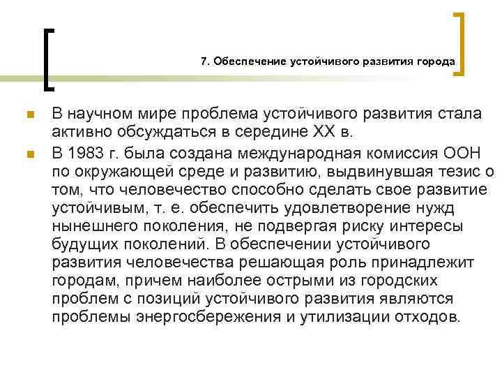 7. Обеспечение устойчивого развития города n n В научном мире проблема устойчивого развития стала