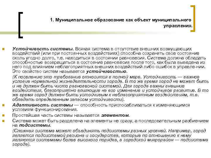 1. Муниципальное образование как объект муниципального управления. n n Устойчивость системы. Всякая система в