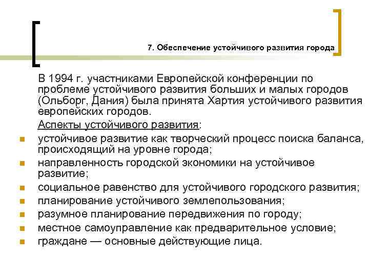 7. Обеспечение устойчивого развития города n n n n В 1994 г. участниками Европейской