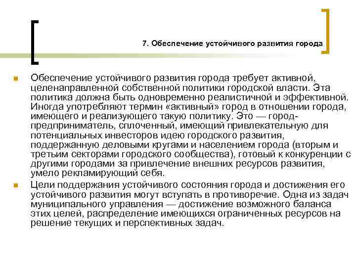 7. Обеспечение устойчивого развития города n n Обеспечение устойчивого развития города требует активной, целенаправленной