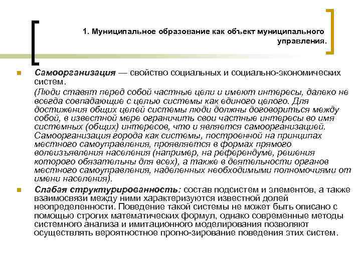 1. Муниципальное образование как объект муниципального управления. n n Самоорганизация — свойство социальных и