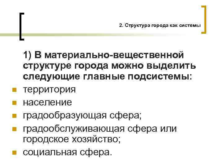 2. Структура города как системы n n n 1) В материально-вещественной структуре города можно