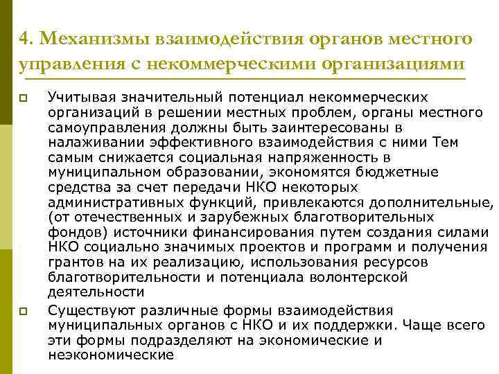 4. Механизмы взаимодействия органов местного управления с некоммерческими организациями p p Учитывая значительный потенциал