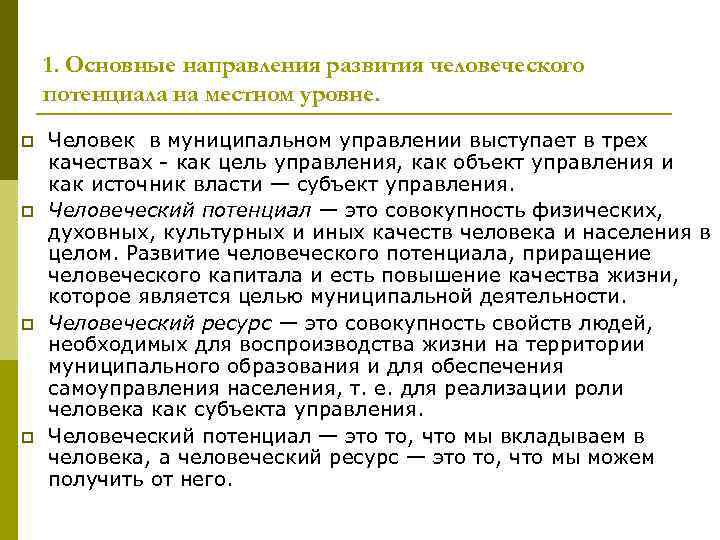 1. Основные направления развития человеческого потенциала на местном уровне. p p Человек в муниципальном