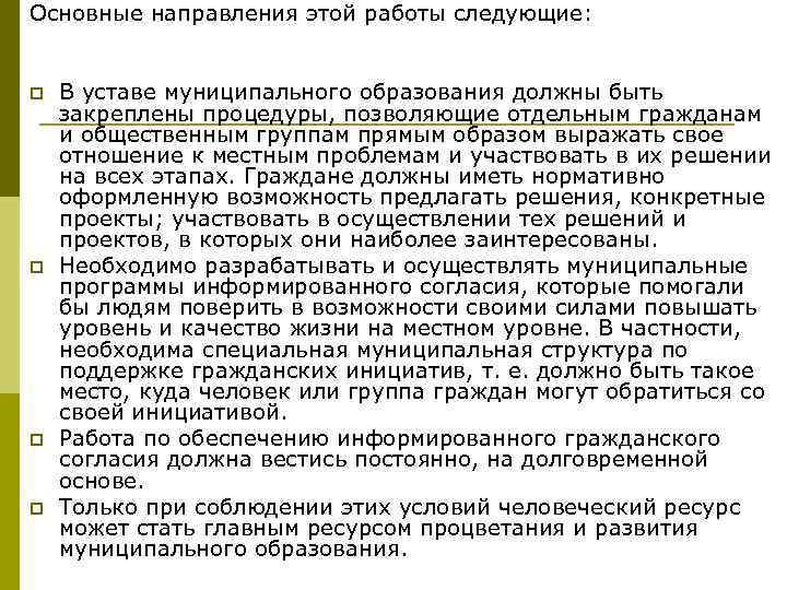 Основные направления этой работы следующие: p p В уставе муниципального образования должны быть закреплены