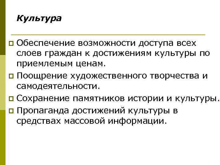 Культура Обеспечение возможности доступа всех слоев граждан к достижениям культуры по приемлемым ценам. p