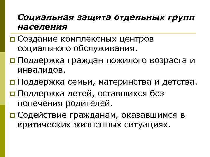 Защитит группы. Социальная защита различных групп населения. Социальная группа поддержки населения. Социальные группы населения. Отдельные группы населения.