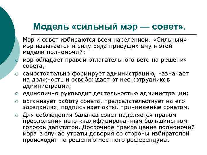 Модель «сильный мэр — совет» . ¡ ¡ ¡ Мэр и совет избираются всем