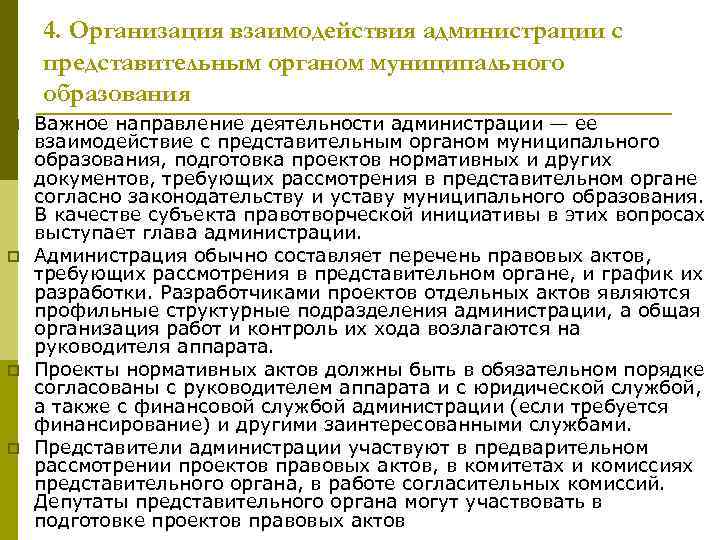 4. Организация взаимодействия администрации с представительным органом муниципального образования p p Важное направление деятельности