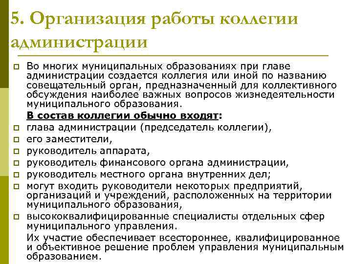 5. Организация работы коллегии администрации p p p p Во многих муниципальных образованиях при