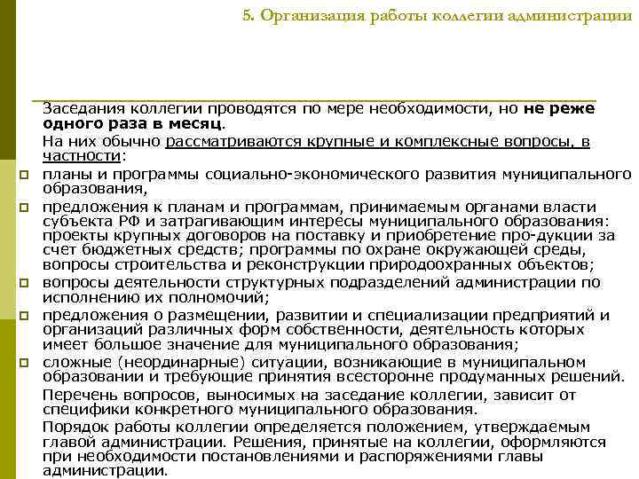 5. Организация работы коллегии администрации p p p Заседания коллегии проводятся по мере необходимости,
