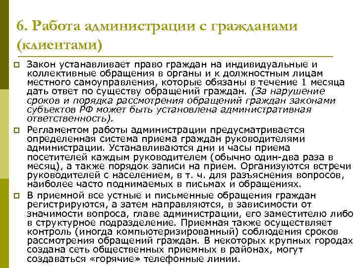 6. Работа администрации с гражданами (клиентами) p p p Закон устанавливает право граждан на