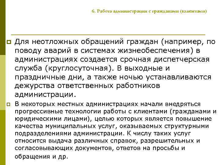 6. Работа администрации с гражданами (клиентами) p Для неотложных обращений граждан (например, по поводу