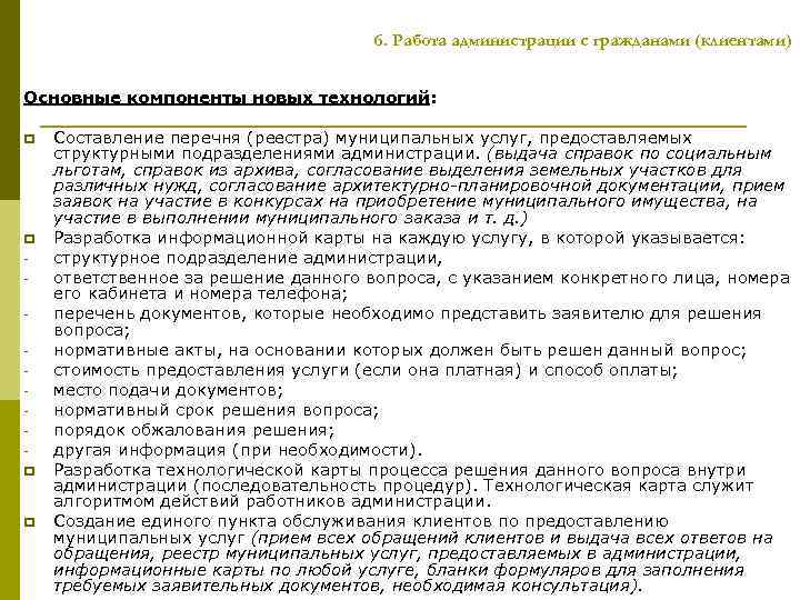 6. Работа администрации с гражданами (клиентами) Основные компоненты новых технологий: p p p p