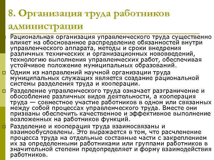 8. Организация труда работников администрации p p Рациональная организация управленческого труда существенно влияет на