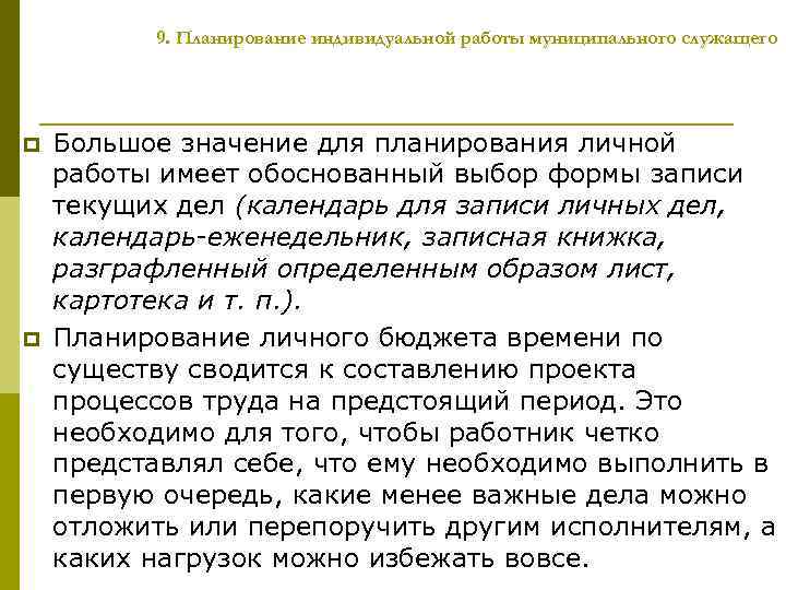 9. Планирование индивидуальной работы муниципального служащего p p Большое значение для планирования личной работы