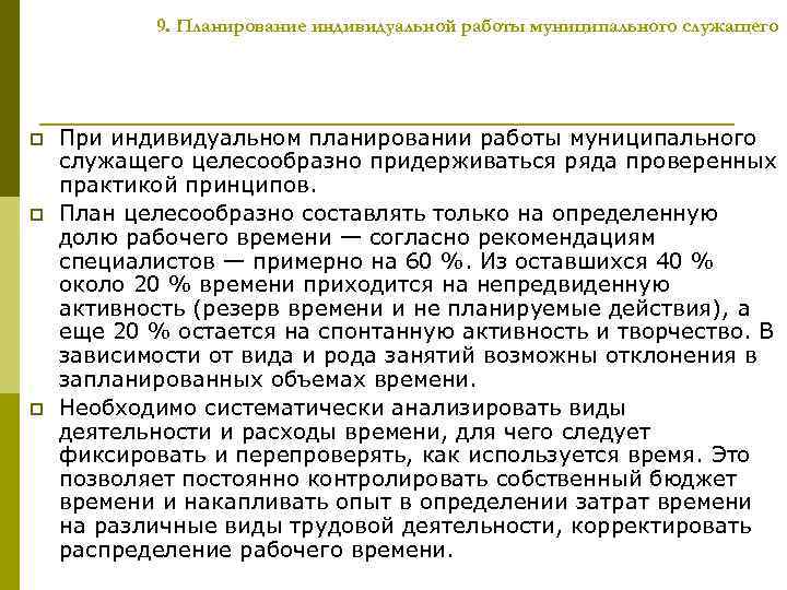 9. Планирование индивидуальной работы муниципального служащего p p p При индивидуальном планировании работы муниципального