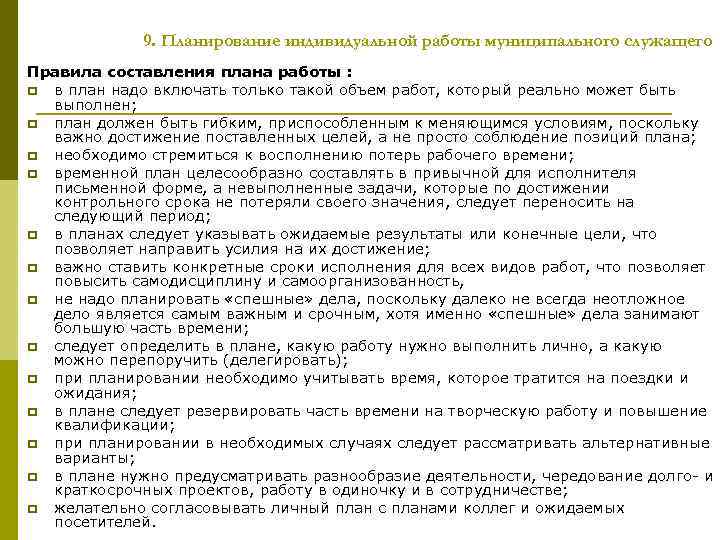 9. Планирование индивидуальной работы муниципального служащего Правила составления плана работы : p в план