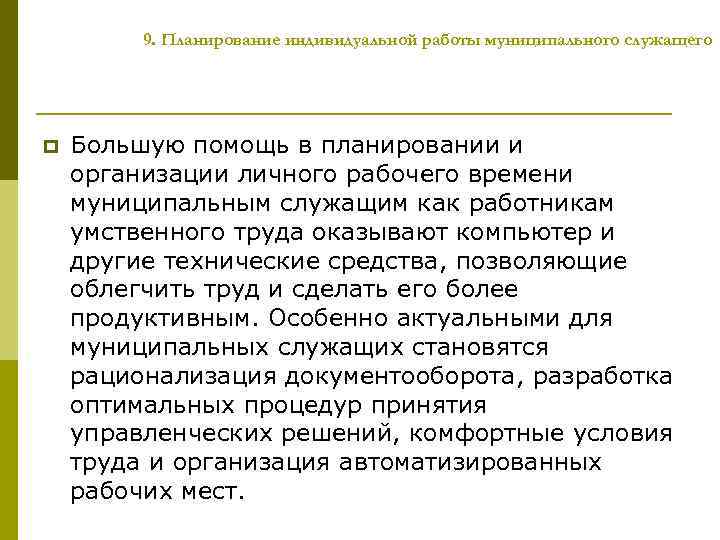 9. Планирование индивидуальной работы муниципального служащего p Большую помощь в планировании и организации личного