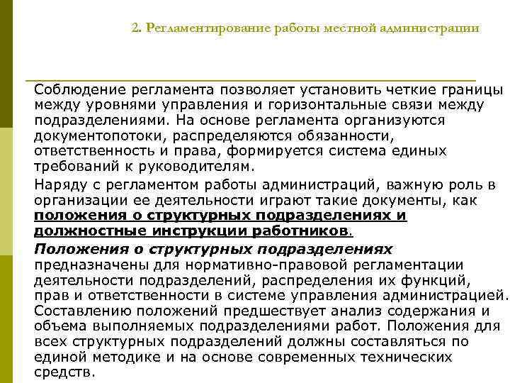 2. Регламентирование работы местной администрации Соблюдение регламента позволяет установить четкие границы между уровнями управления