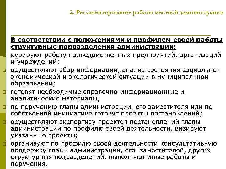 2. Регламентирование работы местной администрации p p p В соответствии с положениями и профилем