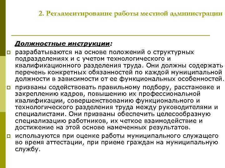 2. Регламентирование работы местной администрации p p p Должностные инструкции: разрабатываются на основе положений