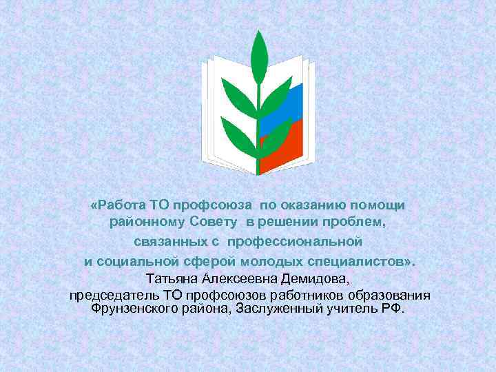  «Работа ТО профсоюза по оказанию помощи районному Совету в решении проблем, связанных с