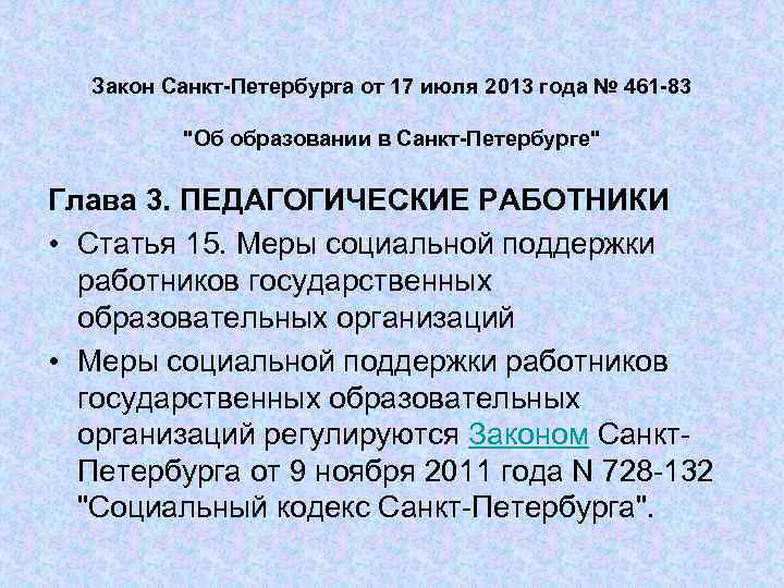  Закон Санкт-Петербурга от 17 июля 2013 года № 461 -83 "Об образовании в