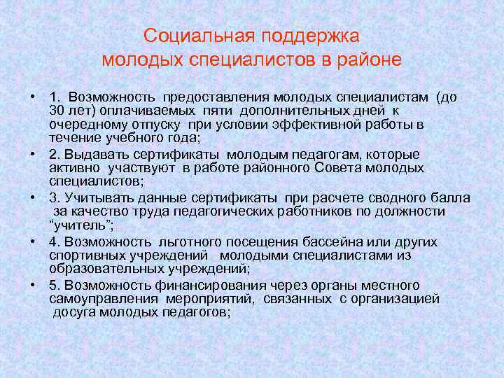 Социальная поддержка молодых специалистов в районе • 1. Возможность предоставления молодых специалистам (до 30