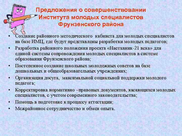 Предложения о совершенствовании Института молодых специалистов Фрунзенского района • Создание районного методического кабинета для