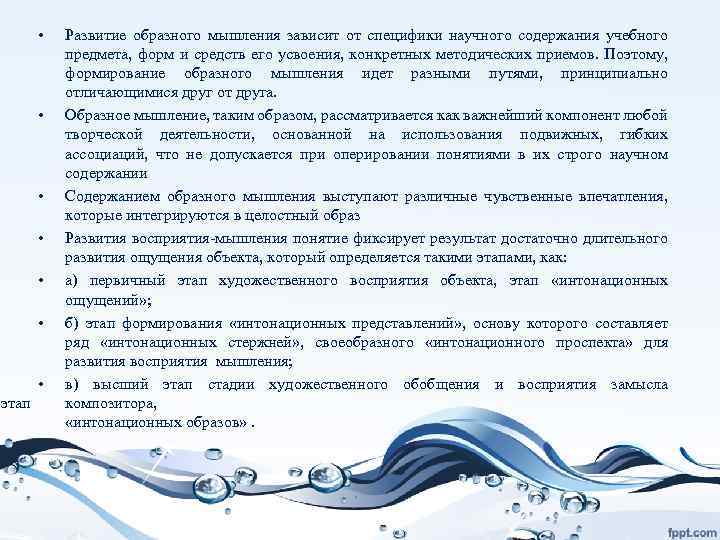  • Развитие образного мышления зависит от специфики научного содержания учебного предмета, форм и