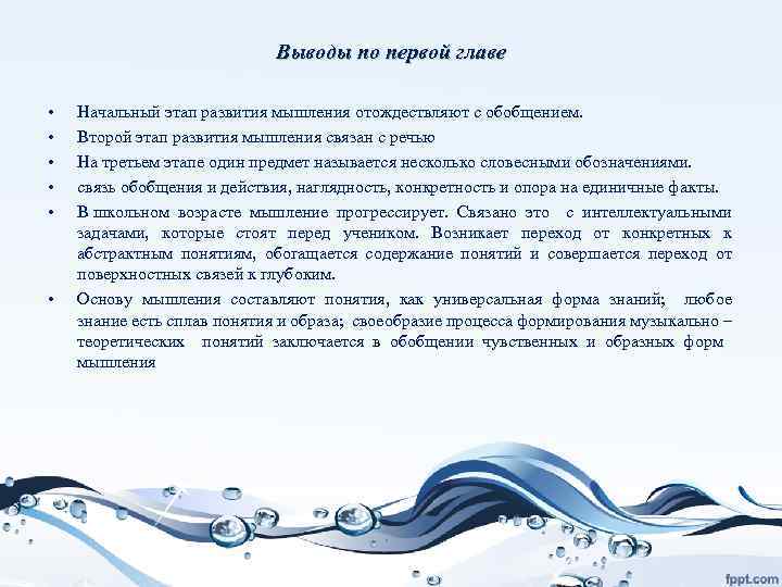  Выводы по первой главе • Начальный этап развития мышления отождествляют с обобщением. •