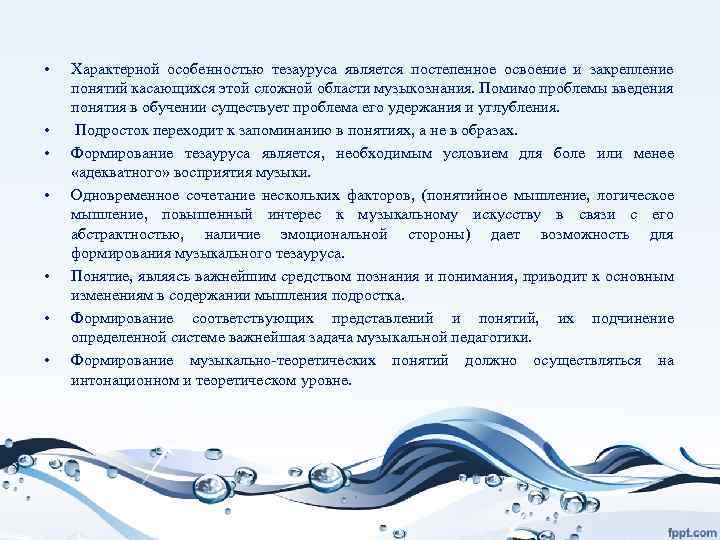  • Характерной особенностью тезауруса является постепенное освоение и закрепление понятий касающихся этой сложной