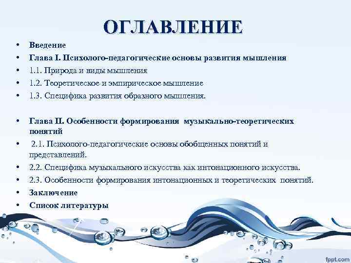  ОГЛАВЛЕНИЕ • Введение • Глава I. Психолого-педагогические основы развития мышления • 1. 1.