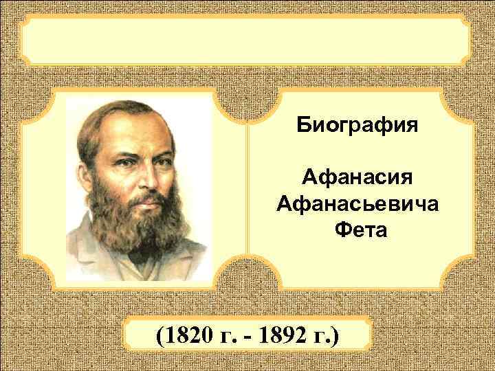 Биография Афанасьевича Фета (1820 г. - 1892 г. ) 