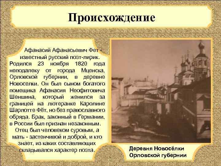Происхождение Афанасий Афанасьевич Фет - известный русский поэт-лирик. Родился 23 ноября 1820 года неподалеку