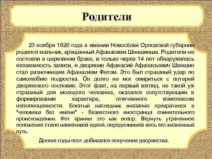 Родители 23 ноября 1820 года в имении Новосёлки Орловской губернии родился мальчик, крещенный Афанасием