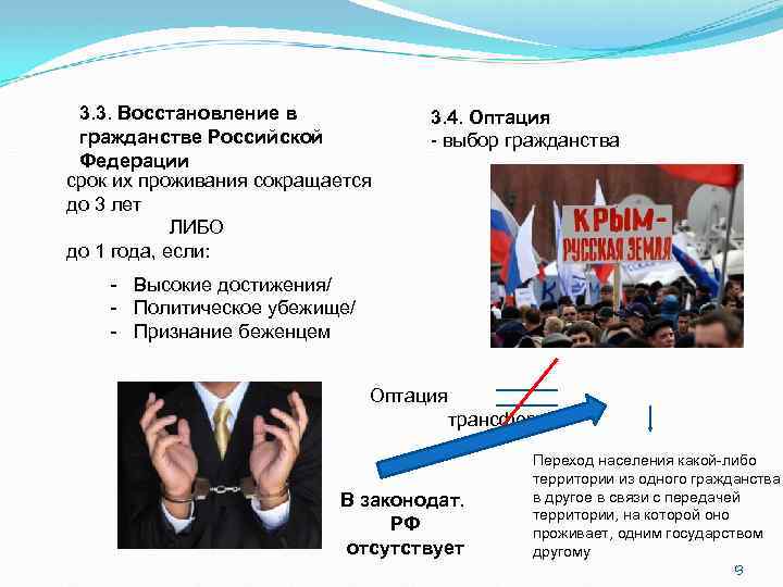 3. 3. Восстановление в гражданстве Российской Федерации срок их проживания сокращается до 3 лет