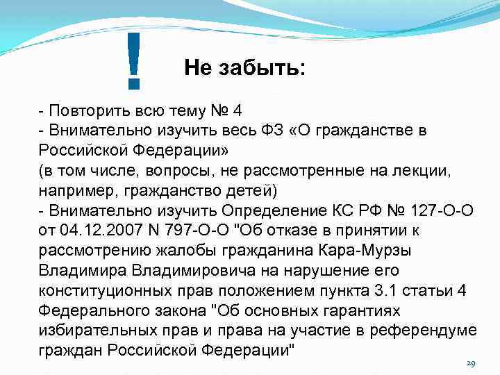 ! Не забыть: - Повторить всю тему № 4 - Внимательно изучить весь ФЗ