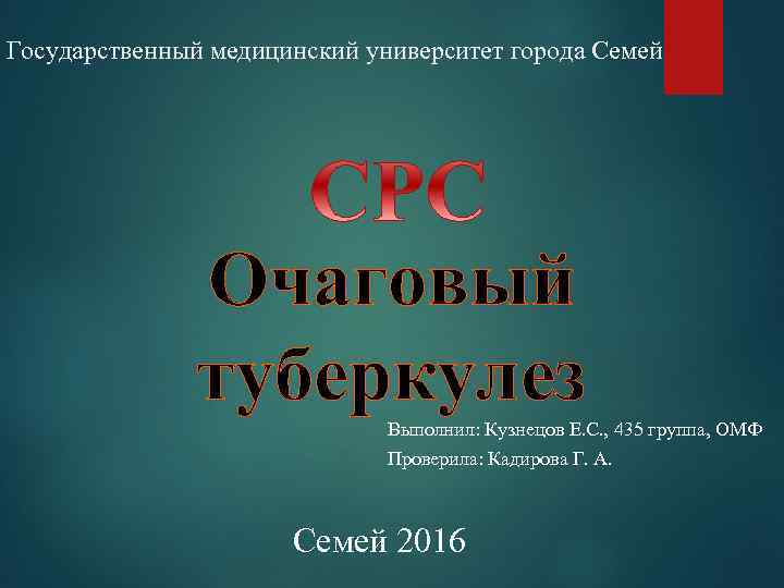 Государственный медицинский университет города Семей Очаговый туберкулез Выполнил: Кузнецов Е. С. , 435 группа,