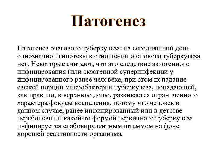 Патогенез очагового туберкулеза: на сегодняшний день однозначной гипотезы в отношении очагового туберкулеза нет. Некоторые