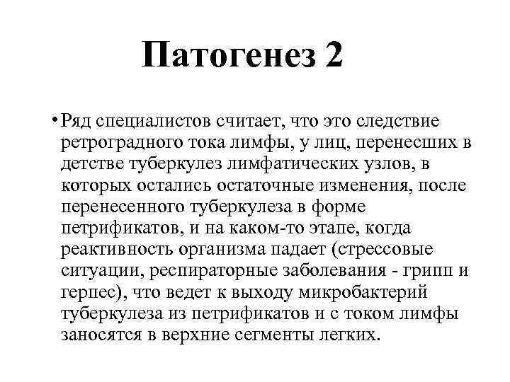 Патогенез 2 • Ряд специалистов считает, что это следствие ретроградного тока лимфы, у лиц,
