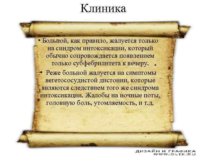 Клиника • Больной, как правило, жалуется только на синдром интоксикации, который обычно сопровождается появлением