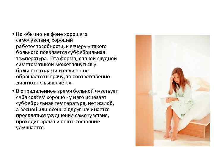  • Но обычно на фоне хорошего самочувствия, хорошей работоспособности, к вечеру у такого