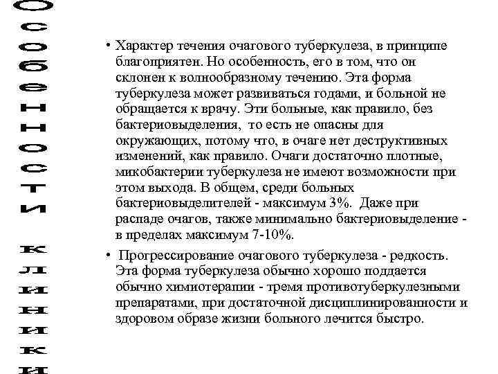  • Характер течения очагового туберкулеза, в принципе благоприятен. Но особенность, его в том,