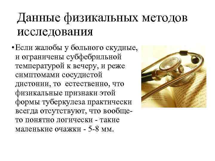 Данные физикальных методов исследования • Если жалобы у больного скудные, и ограничены субфебрильной температурой