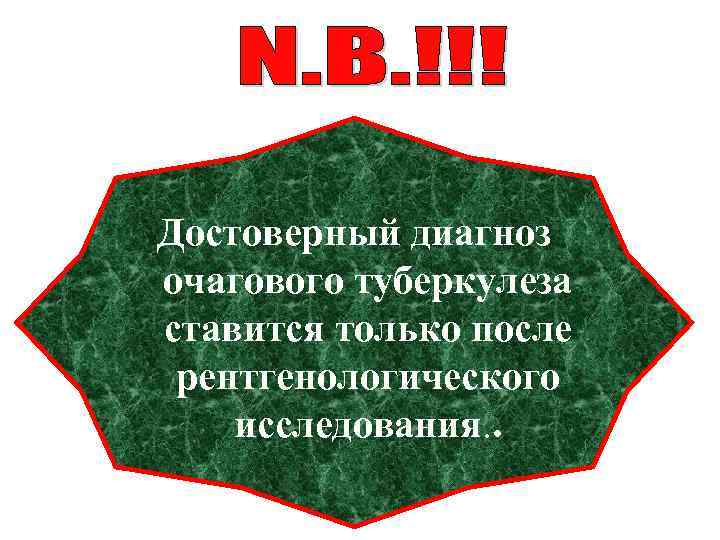 Достоверный диагноз очагового туберкулеза ставится только после рентгенологического исследования. . 