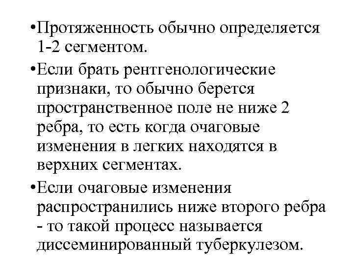  • Протяженность обычно определяется 1 -2 сегментом. • Если брать рентгенологические признаки, то