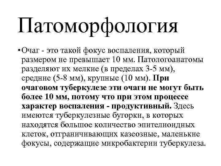 Патоморфология • Очаг - это такой фокус воспаления, который размером не превышает 10 мм.