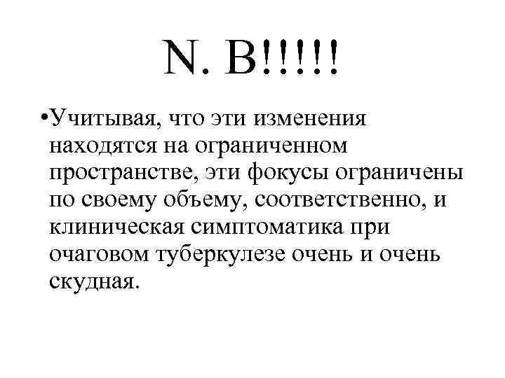 N. B!!!!! • Учитывая, что эти изменения находятся на ограниченном пространстве, эти фокусы ограничены